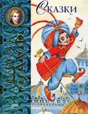 Skazki W Gauf In Russian [Russian] 569912702X Book Cover