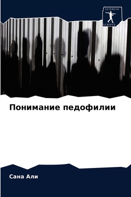 Понимаl... [Russian] 6204033255 Book Cover