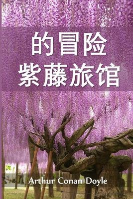 &#32043;&#34276;&#23567;&#23627;&#21382;&#38505... [Chinese] 103445367X Book Cover