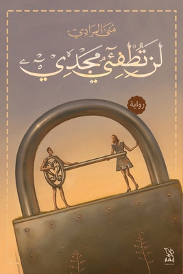 لن تطفئ... [Arabic] 9778588341 Book Cover