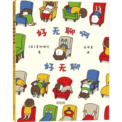 So Bored So Bored [Chinese] 7542253778 Book Cover