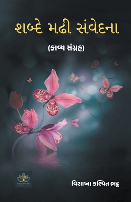 શબ્દે મ... [Gujarati] B0CND37R7V Book Cover