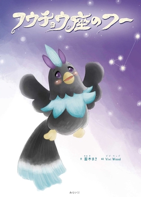 Fu, the Apus [Japanese] 4434304194 Book Cover
