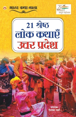 21 Shreshth Lok Kathayein: Uttar Pradesh (21 &#... [Hindi] 9354869505 Book Cover