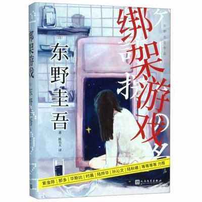 The Game of Abduction (Chinese Edition) [Chinese] 7020153828 Book Cover
