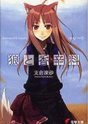 Okami To Koshinryo [Japanese] 4840233020 Book Cover