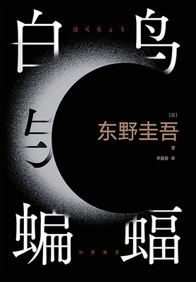 白鸟与蝙蝠 [Chinese] 1088117228 Book Cover