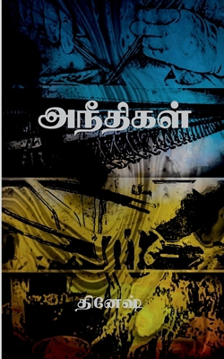 Aneethigal / அநீதி... [Hindi] B0BLS7WSB5 Book Cover