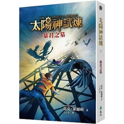 The Trials of Apollo [Chinese] 9573287021 Book Cover