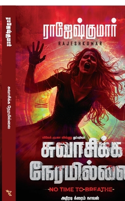 Swasikka Neramillai [Tamil] B0G82QQY3N Book Cover