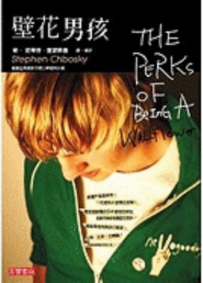 The Perks of Being a Wallflower [Chinese] 9861854401 Book Cover