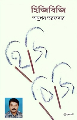 হিজিবিö... [Bengali] 9356672393 Book Cover