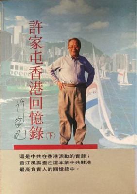 Xu Jiatun Xianggang hui yi lu, vol. 2 957081053X Book Cover