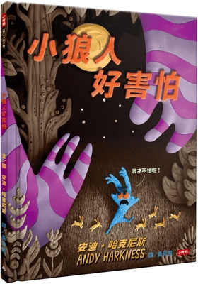 Wolfboy Is Scared [Chinese] 6263966203 Book Cover