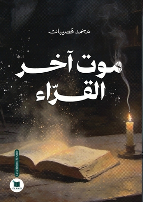 موت آخر ... [Arabic] 2386601099 Book Cover
