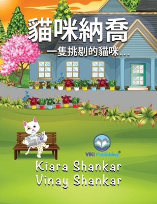 貓咪納喬: 一Ɓ... [Chinese] [Large Print] 1950263754 Book Cover