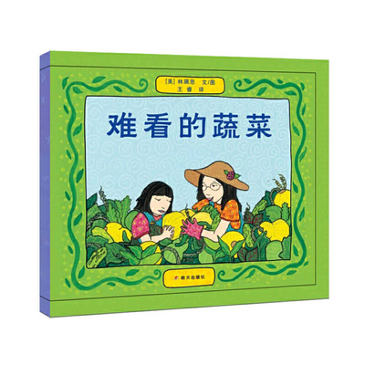 The Ugly Vegetables [Chinese] 7533294890 Book Cover