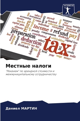 Местныk... [Russian] 6207845641 Book Cover