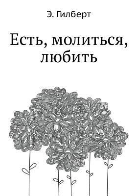 Est', molit'sya, lyubit' [Russian] 538602776X Book Cover