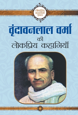 Vrindavan Lal Verma ki Lokpriya Kahaniyan [Hindi] 9386300400 Book Cover