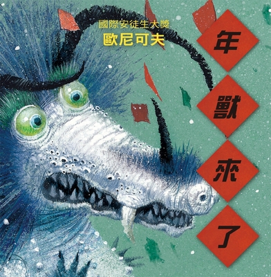 Nian Beast Is Coming [Chinese] 6267180417 Book Cover