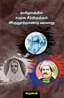 Tamil samooka seerthithrutham [Tamil] 8119176006 Book Cover