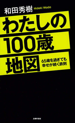 My 100-Year Map [Japanese] 4074529955 Book Cover