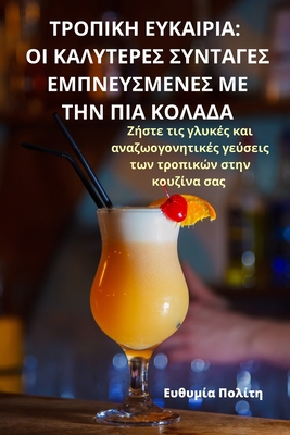 ΤΡΟΠΙΚΗ [... [Greek] 1835317375 Book Cover