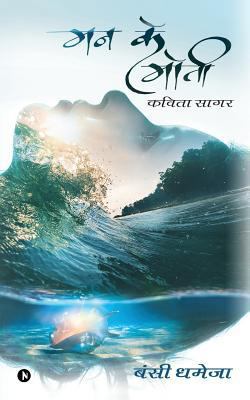 Mann Ke Moti: Kavita Sagar [Hindi] 1945579919 Book Cover