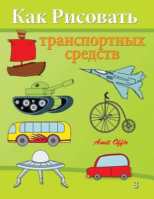 How to Draw Vehicles: Activity for kids and the... [Russian] 1494290278 Book Cover