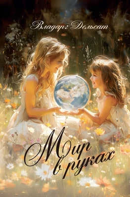 Мир в ру... [Russian] B0DPY2WFFW Book Cover