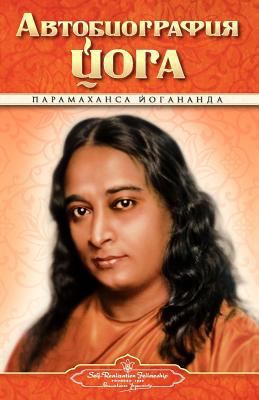 Autobiography - Russian - Self Realization Fell... [Russian] 0876120990 Book Cover