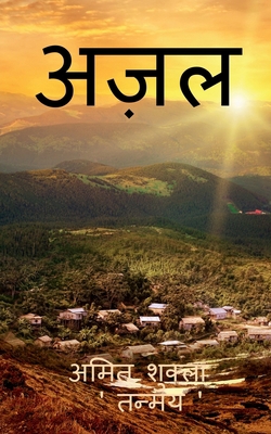 Azal / &#2309;&#2395;&#2354; [Hindi] 163940578X Book Cover