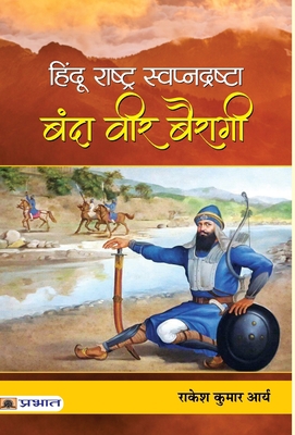 Hindu Rashtra Swapnadrashta: Banda Veer Bairagi [Hindi] 9353229413 Book Cover