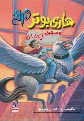 Hari Butor Wa Ka's An-Nar [Arabic] 9771423738 Book Cover