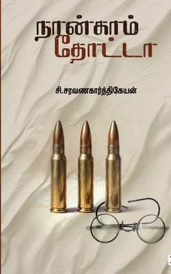 Nangam Thotta [Tamil] 9347206636 Book Cover