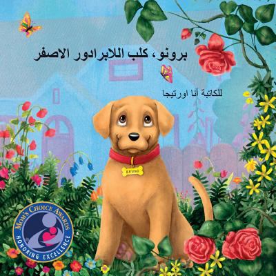 Bruno, The Yellow Lab [Arabic] 1539360822 Book Cover