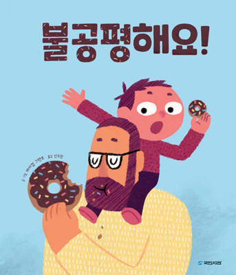 No Fair! [Korean] 891113080X Book Cover