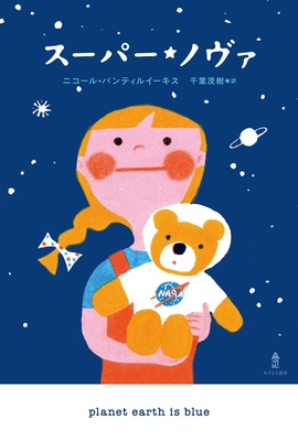 Planet Earth Is Blue [Japanese] 4751530321 Book Cover
