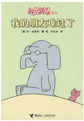 My Friend Is Sad (Chinese Edition) [Chinese] 7544807274 Book Cover