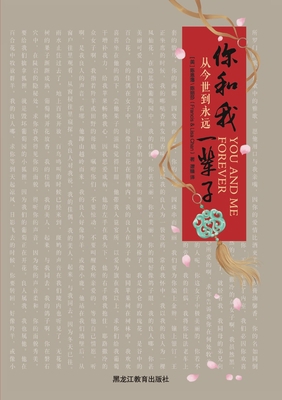 You and Me Forever &#20320;&#21644;&#25105;&#19... [Chinese] 7531691817 Book Cover