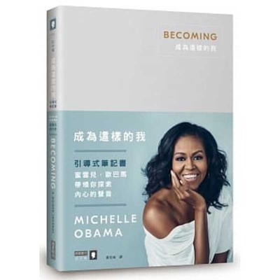 Becoming [Chinese] 986777891X Book Cover
