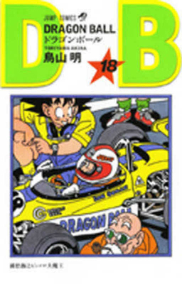 Dragon Ball 18 [Japanese] 408851615X Book Cover