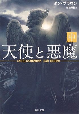 Angels & Demons [Japanese] 404295507X Book Cover