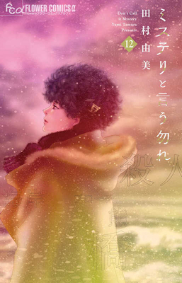 Don't Call It Mystery 12 [Japanese] 4098718847 Book Cover
