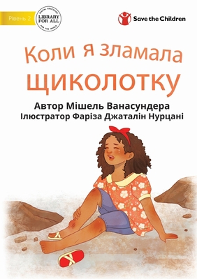 When I Broke My Ankle - Кол&#... [Ukrainian] 1922895504 Book Cover