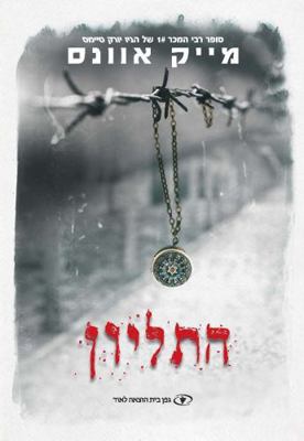 The Locket (Hebrew) [Hebrew] 9652296554 Book Cover