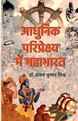 Aadhunik Paripekshya Me Mahabharat [Hindi] 9391531296 Book Cover
