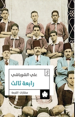 رابعة ث... [Arabic] 9776467105 Book Cover