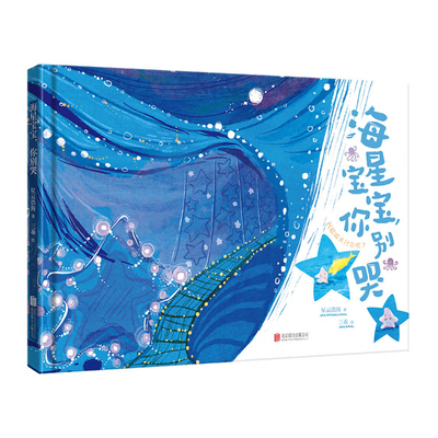 Baby Starfish, Don't Cry [Chinese] 7559690866 Book Cover
